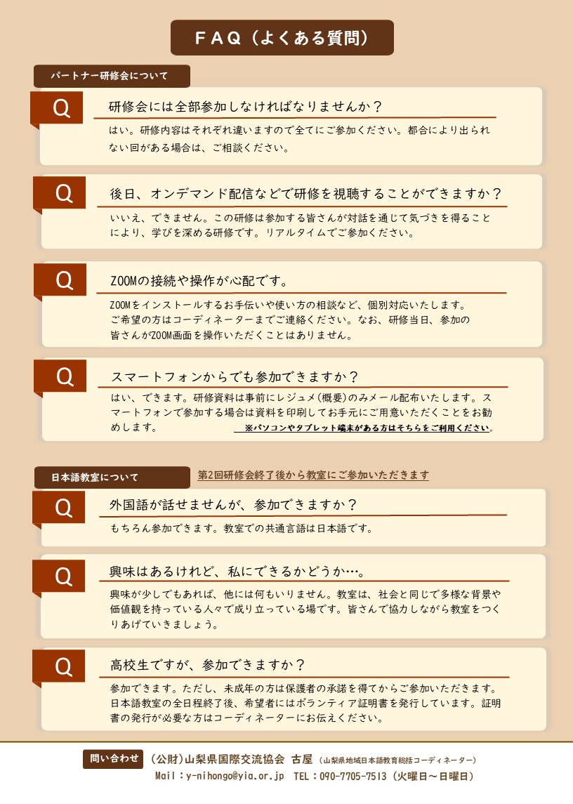日本語教室パートナー募集_よくある質問