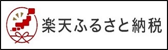 楽天ふるさと納税バナー