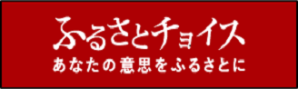 ふるさとチョイス