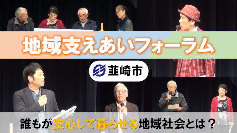 地域支えあいフォーラムサムネイル画像