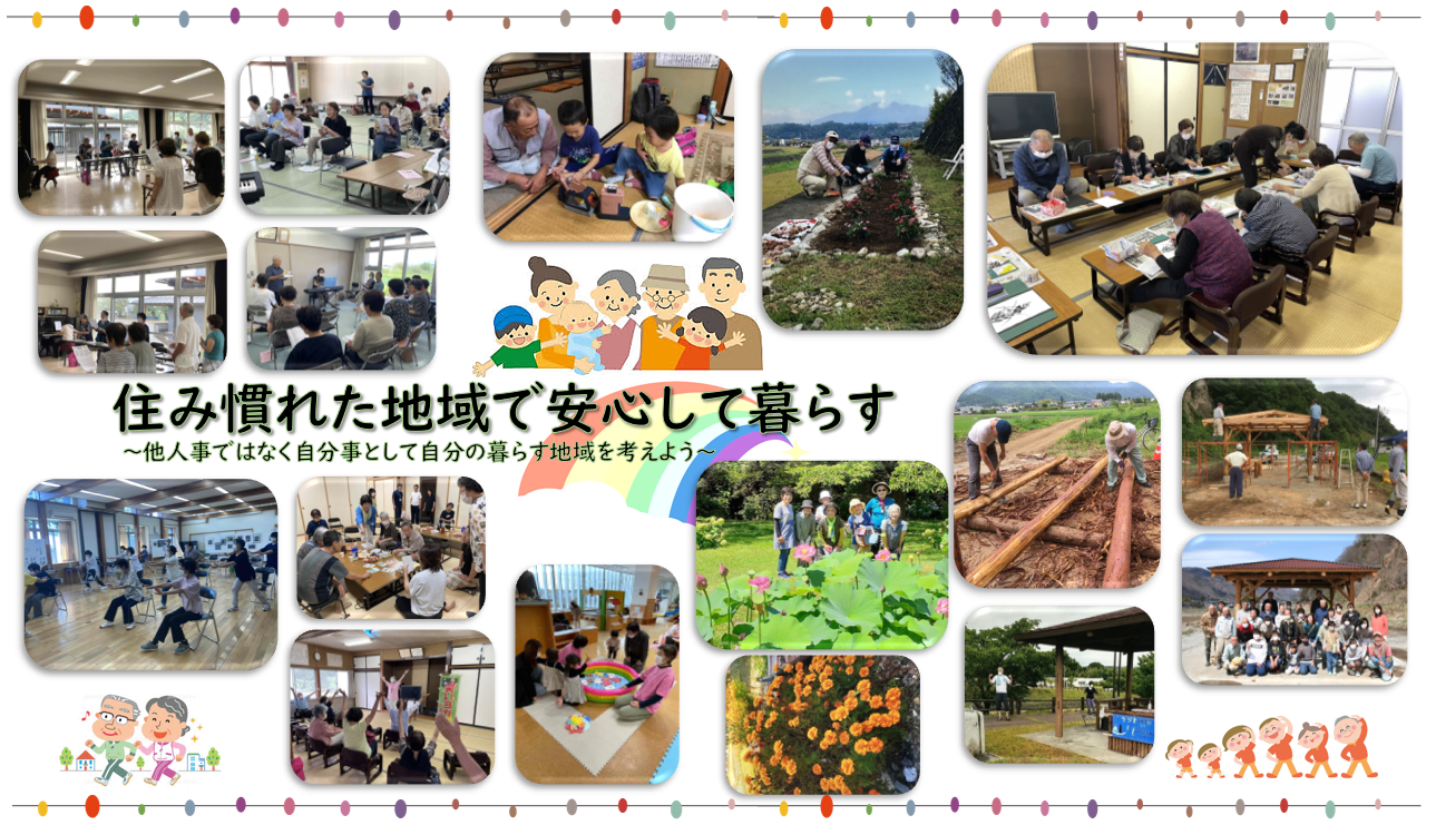 住み慣れた地域で安心して暮らす