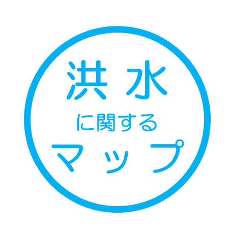 洪水に関するマップ