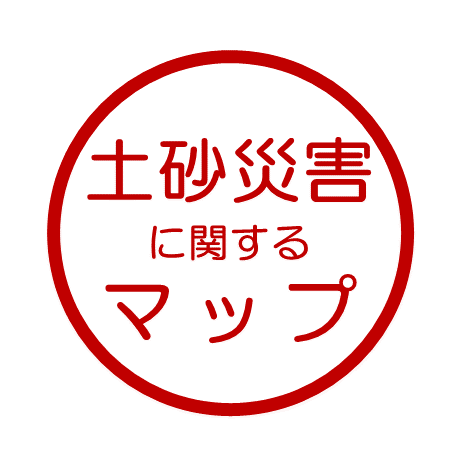 土砂災害に関するマップ