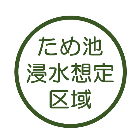 防災重点ため池
浸水想定区域