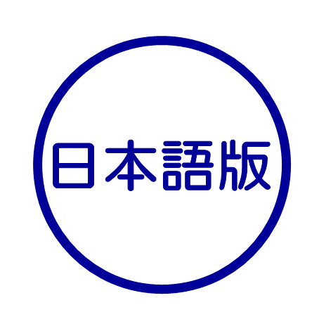 日本語版