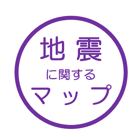 地震に関するマップ