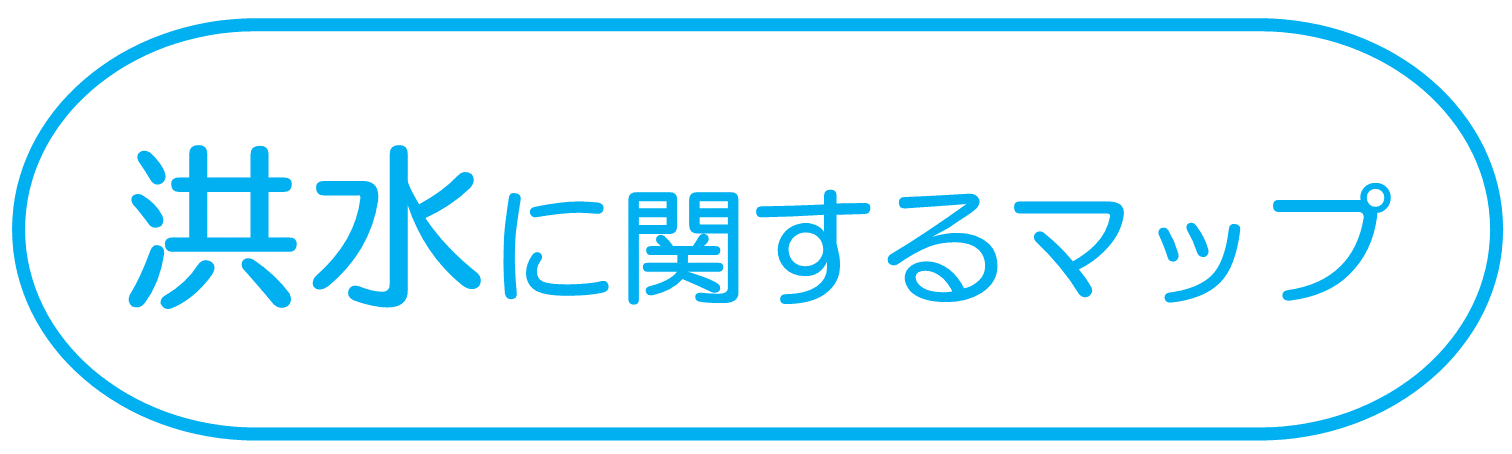 洪水に関するマップ