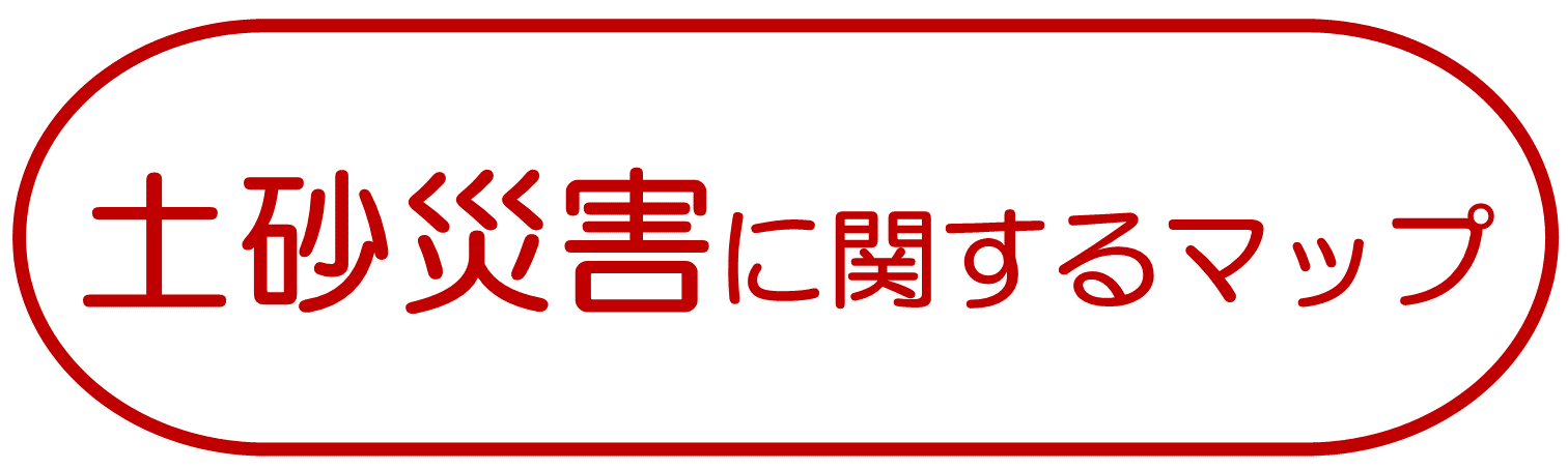 土砂災害に関するマップ