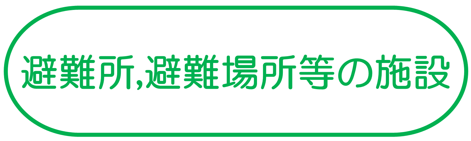 避難所、避難場所等の施設