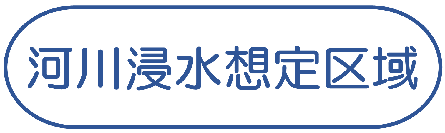 河川浸水想定区域