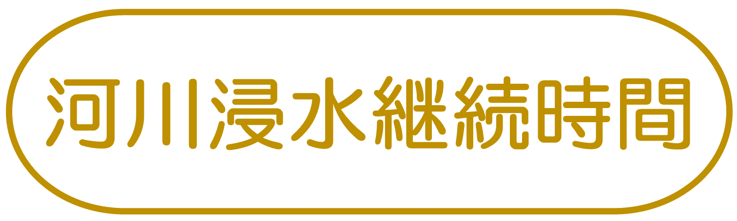 河川浸水継続時間