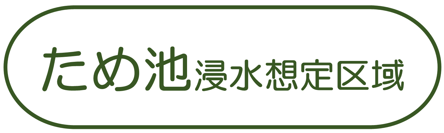 防災重点ため池
浸水想定区域
