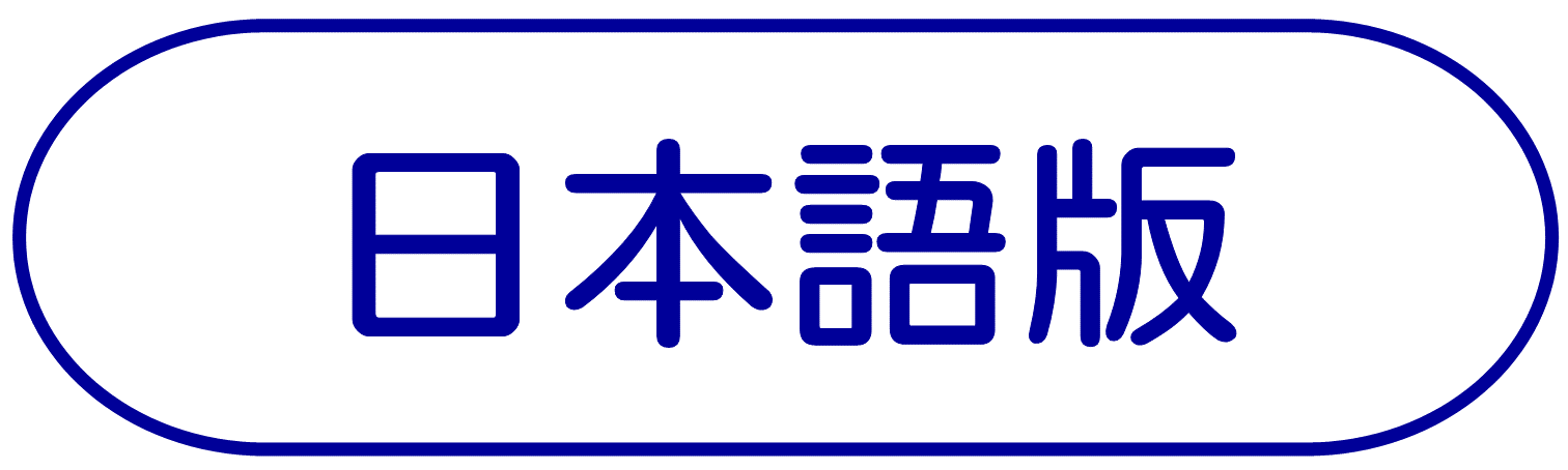 日本語版