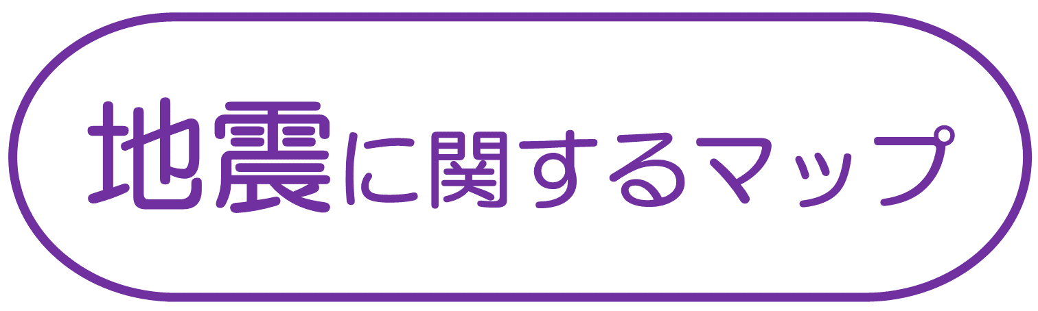地震に関するマップ
